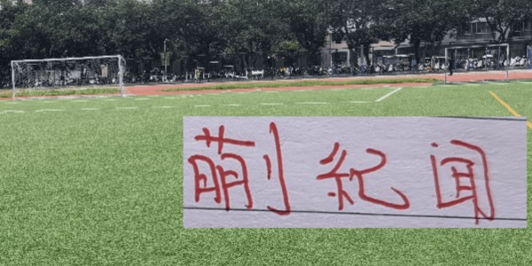 蒯纪闻能成为曼联的布鲁诺吗？在2026赛季大杀四方